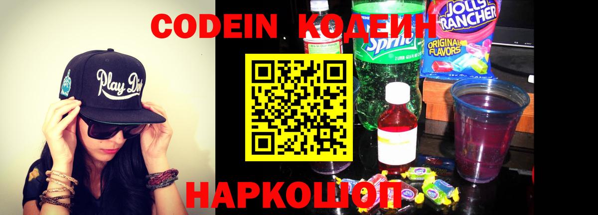 Кодеин Purple Drank  Кодеин Purple Drank  цена   Кимры  Вход с VPN 